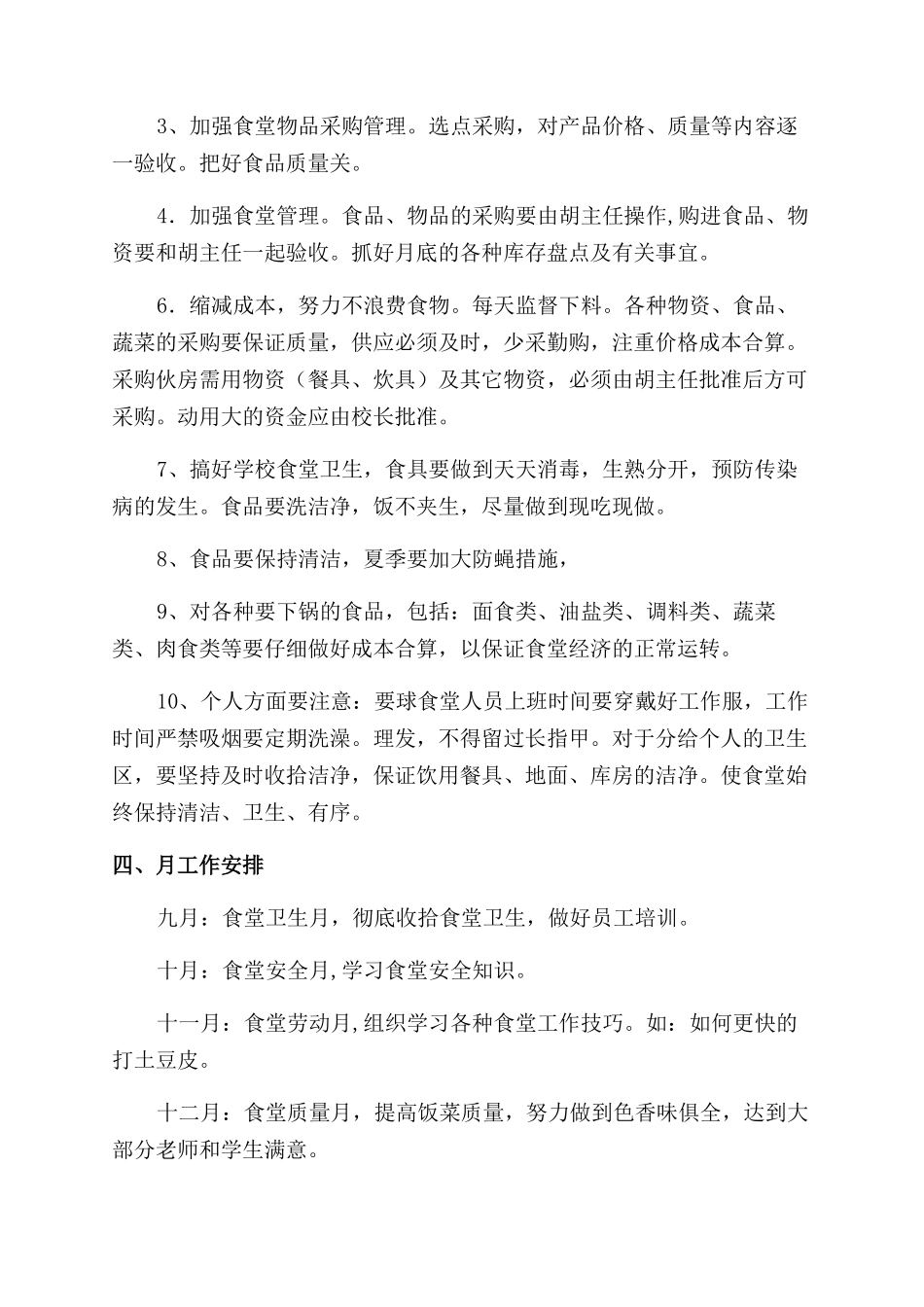 中学食堂管理工作计划范文_第3页