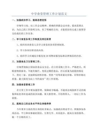 中学食堂管理工作计划范文