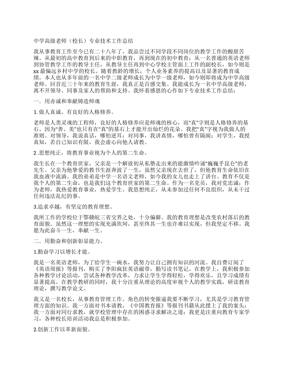 中学高级教师专业技术工作总结_第1页