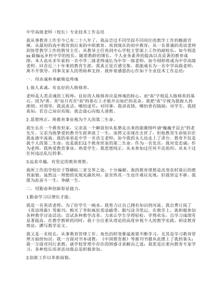 中学高级教师专业技术工作总结