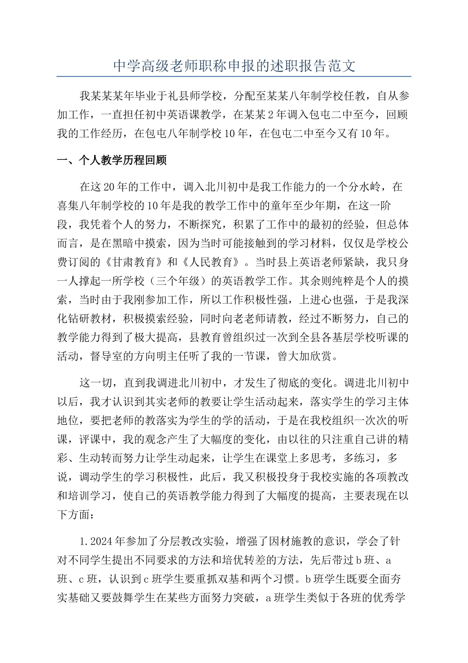 中学高级教师职称申报的述职报告范文_第1页