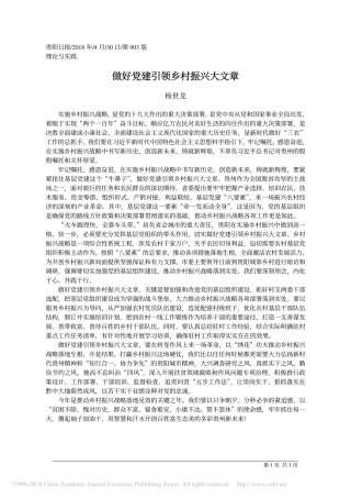 做好党建引领乡村振兴大文章_杨世龙