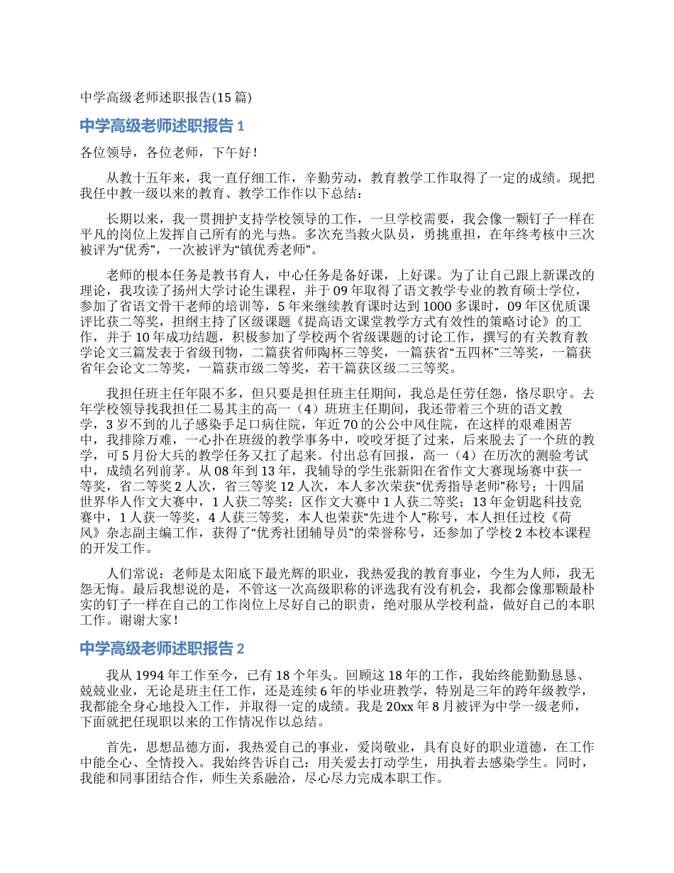 中学高级教师述职报告(15篇)_第1页