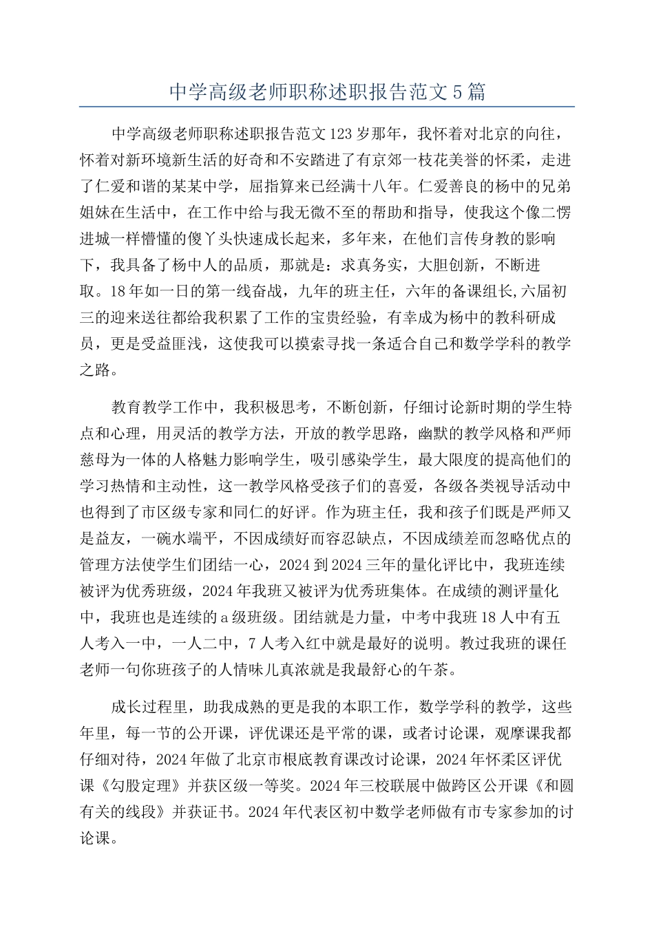 中学高级教师职称述职报告范文5篇_第1页
