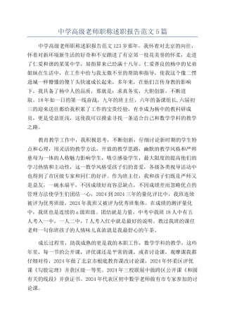 中学高级教师职称述职报告范文5篇