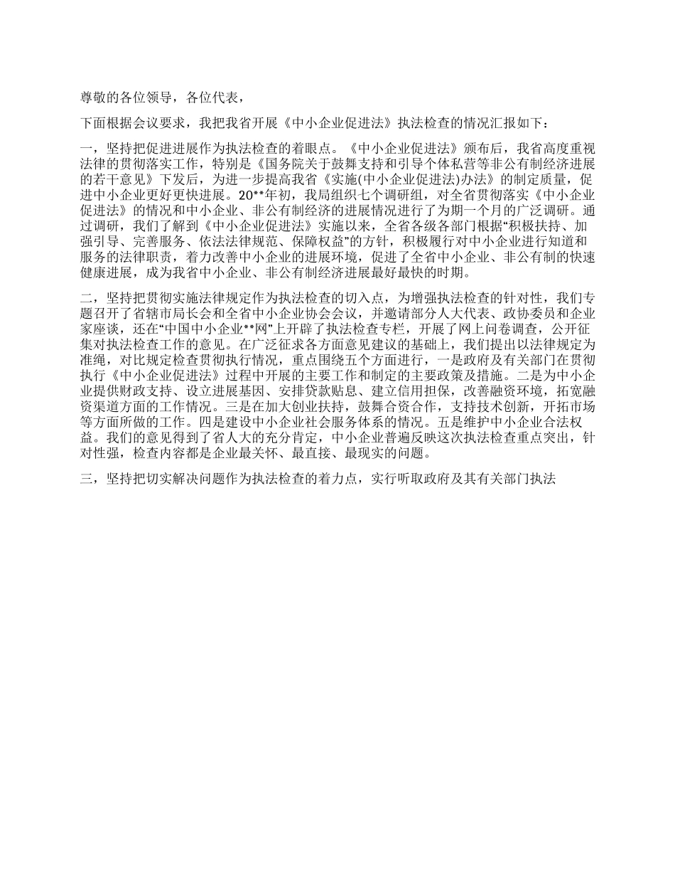 中小企业促进法执法检查情况汇报_第1页