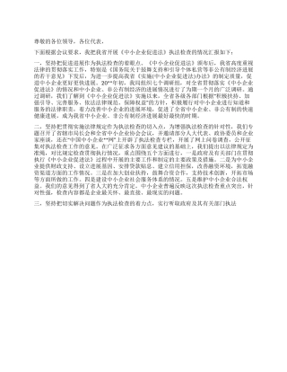 中小企业促进法执法检查情况汇报