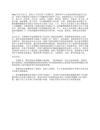 中小企业创业园区选址办公会议记录