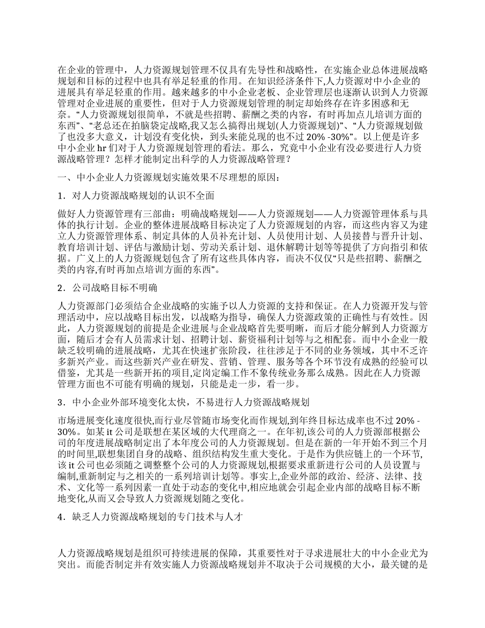 中小企业人力资源管理发展调查研究报告_第1页