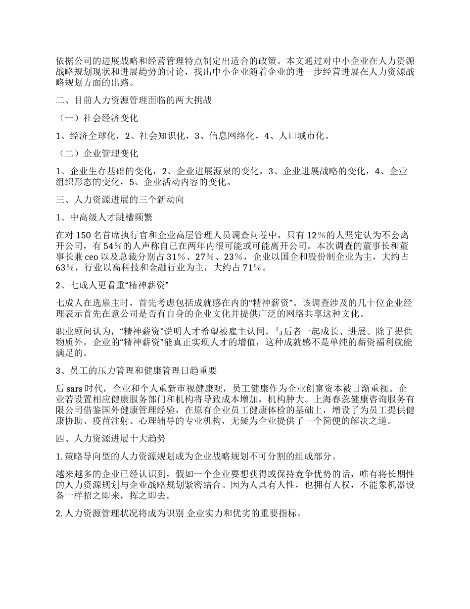 中小企业人力资源管理发展调查研究报告_第2页