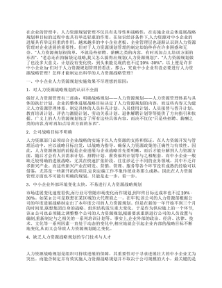 中小企业人力资源管理发展调查研究报告