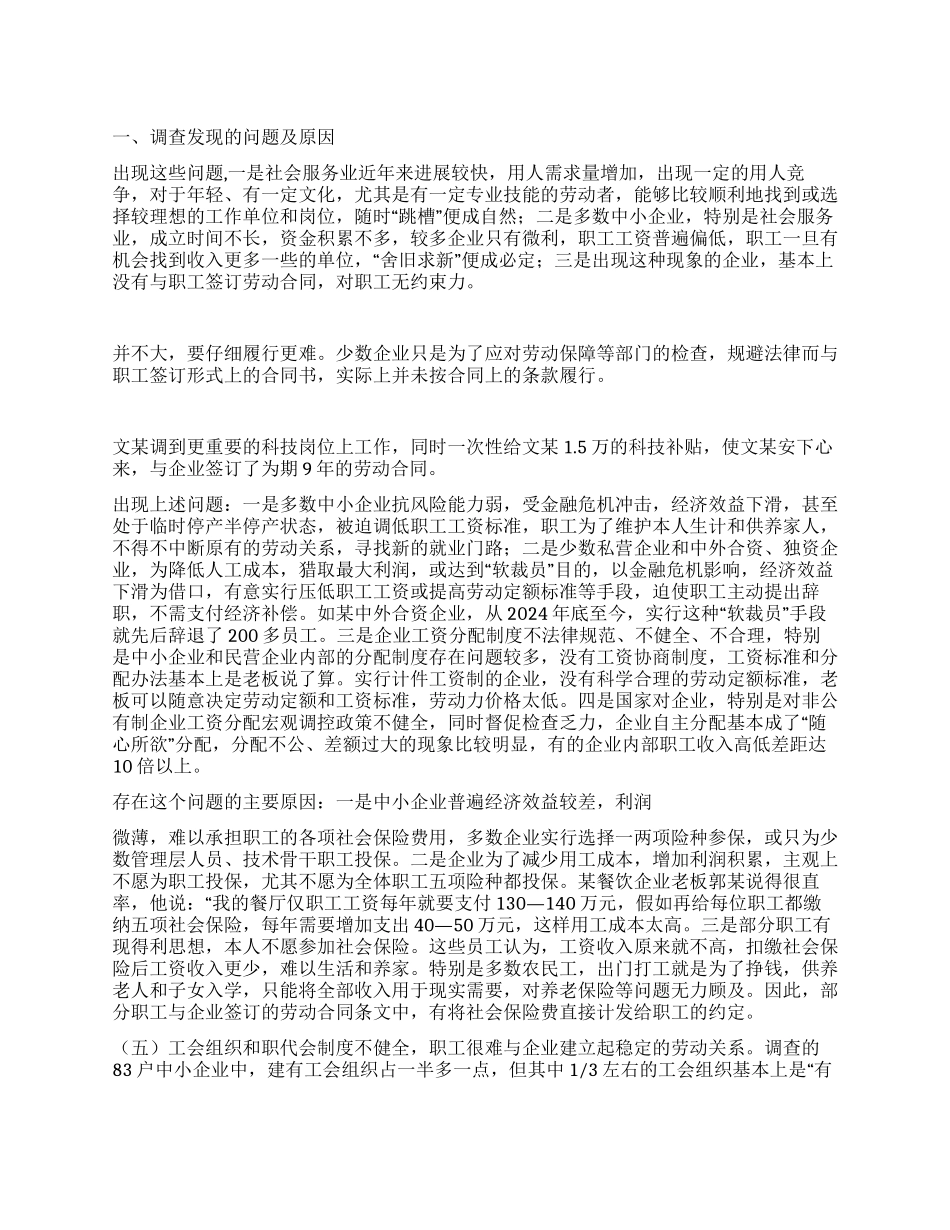 中小企业劳动关系调研报告_第1页