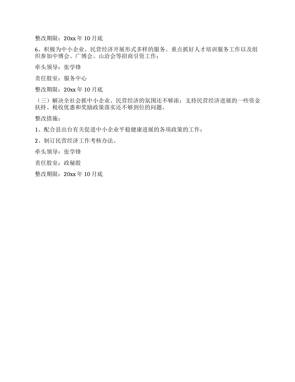 中小企业局党组实践科学发展观整改方案_第3页
