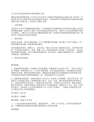 中小企业局党组实践科学发展观整改方案