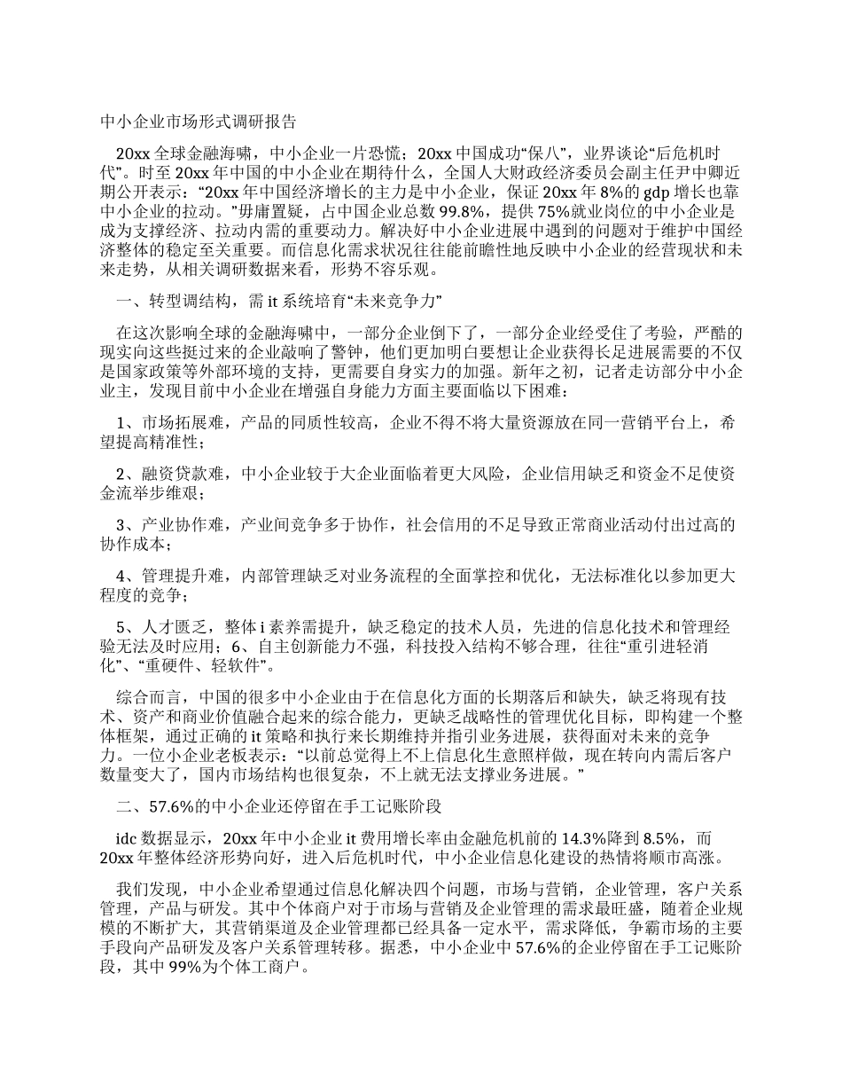 中小企业市场形式调研报告_第1页