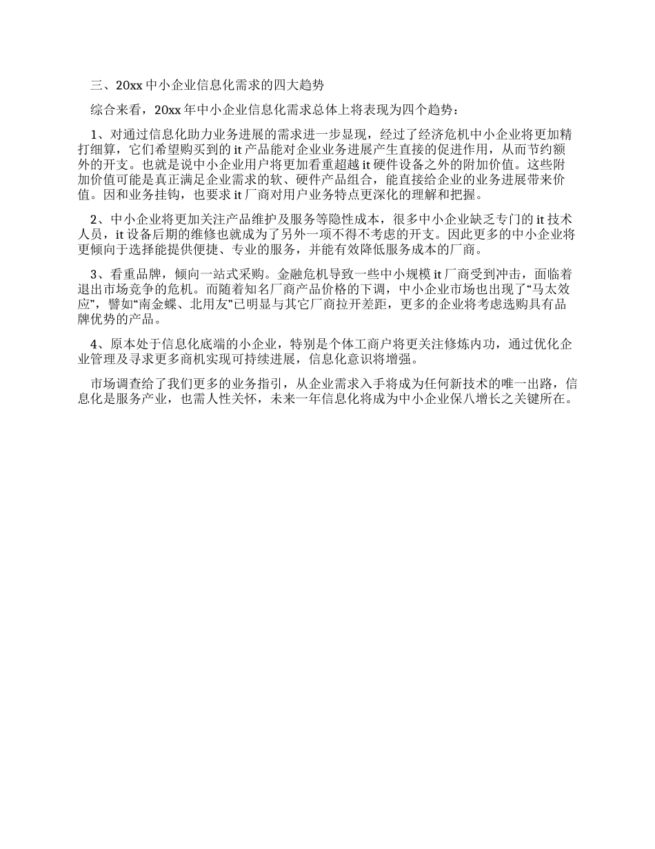 中小企业市场形式调研报告_第2页