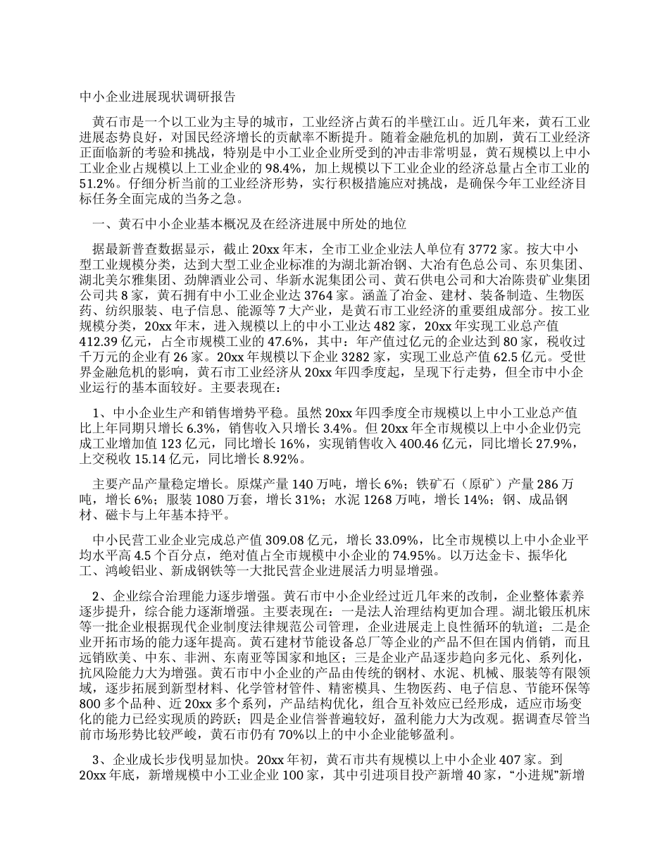 中小企业发展现状调研报告_第1页