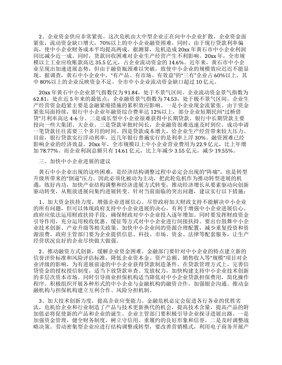中小企业发展现状调研报告_第3页
