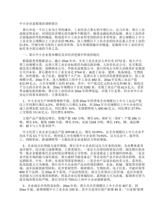 中小企业发展现状调研报告