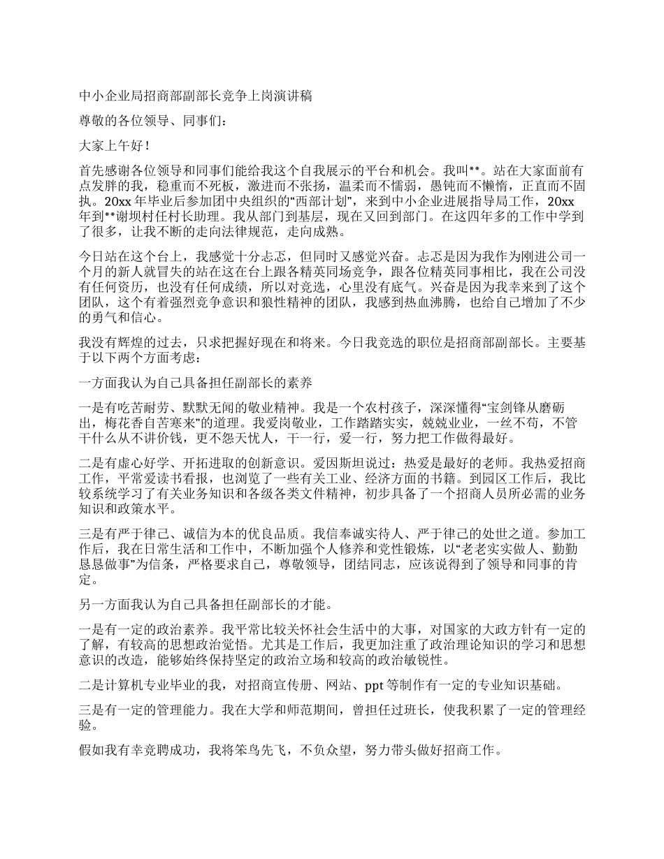 中小企业局招商部副部长竞争上岗演讲稿_第1页