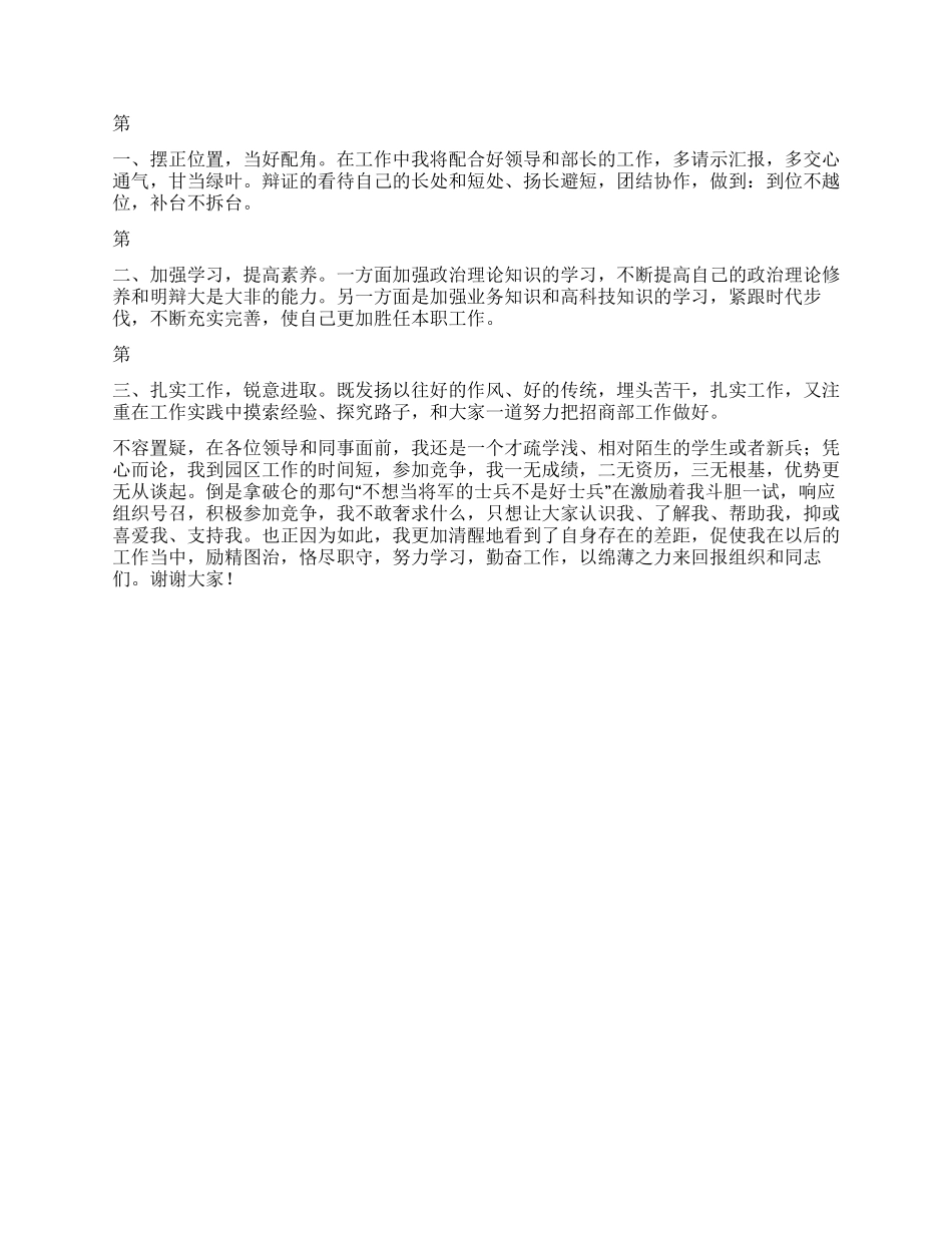 中小企业局招商部副部长竞争上岗演讲稿_第2页