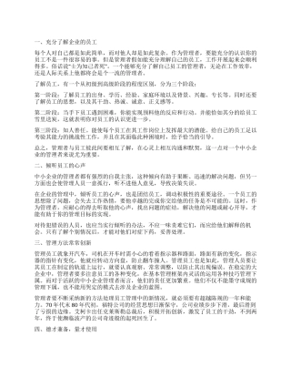 中小企业管理的心得体会