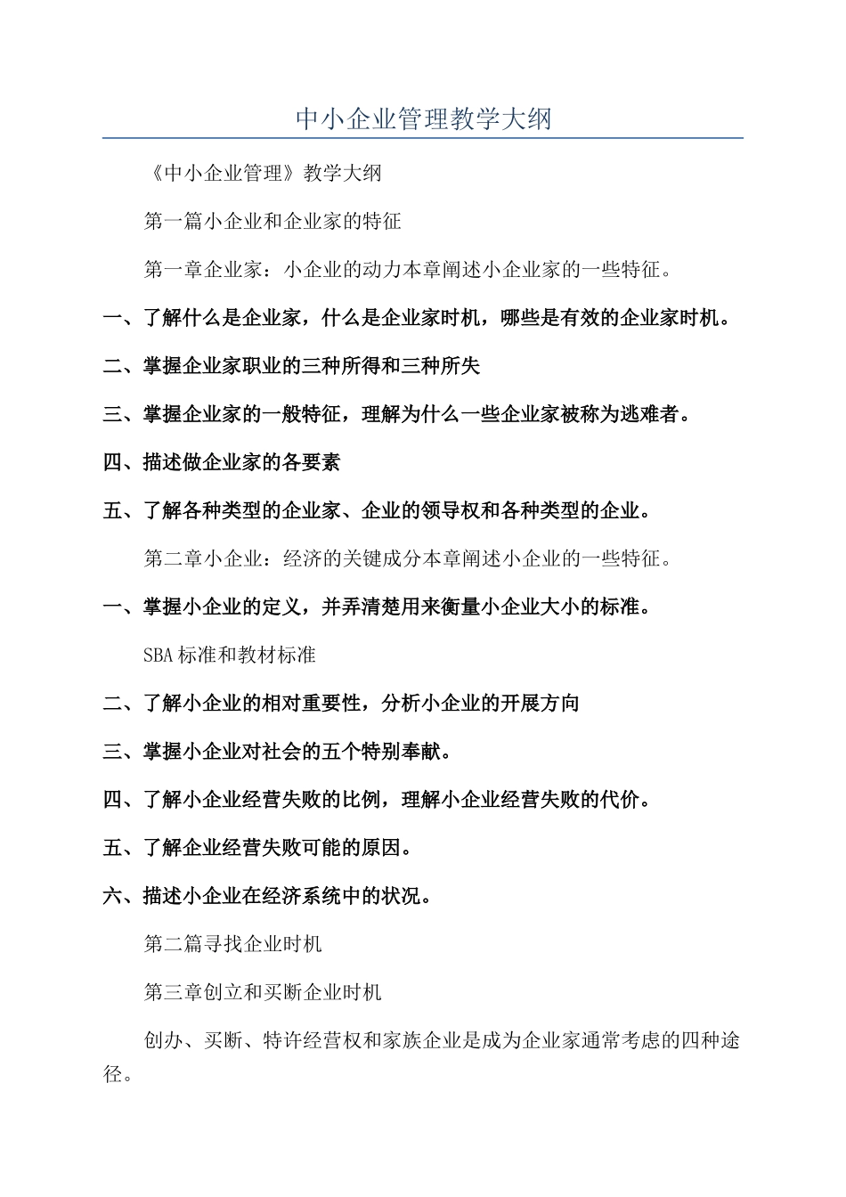 中小企业管理教学大纲_第1页