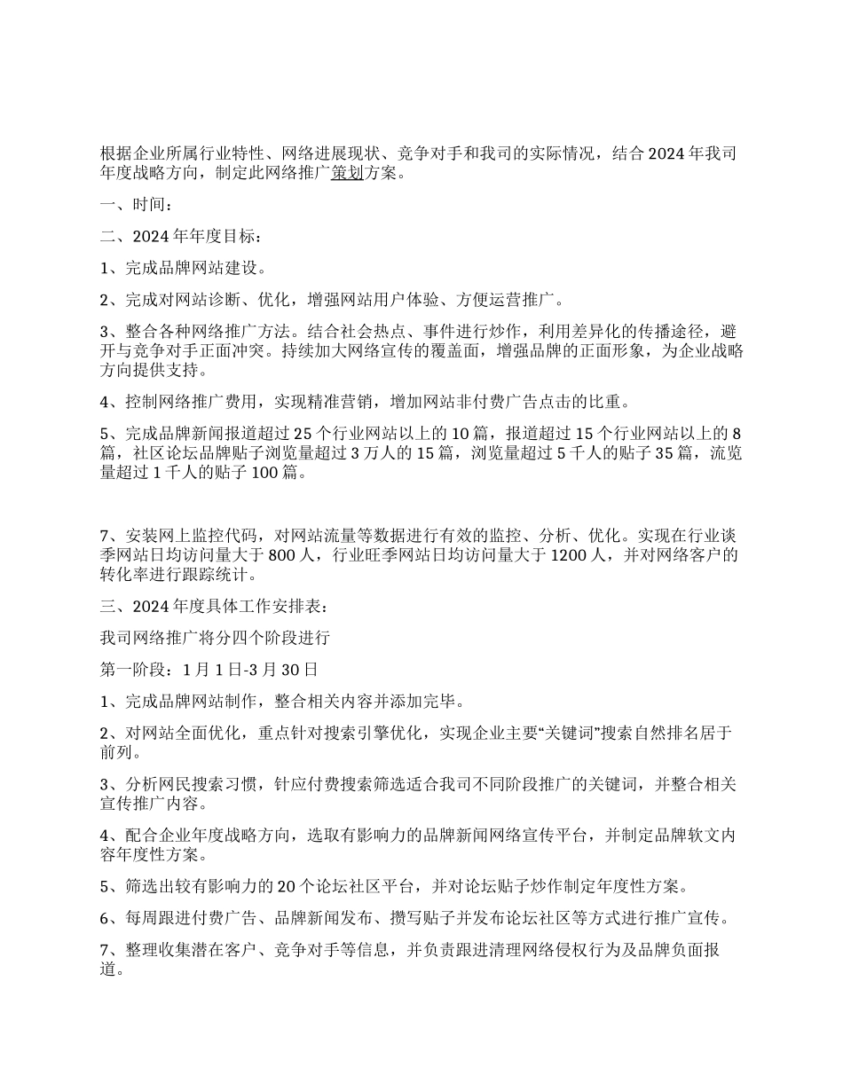 中小企业网络推广方案策划范文_第1页