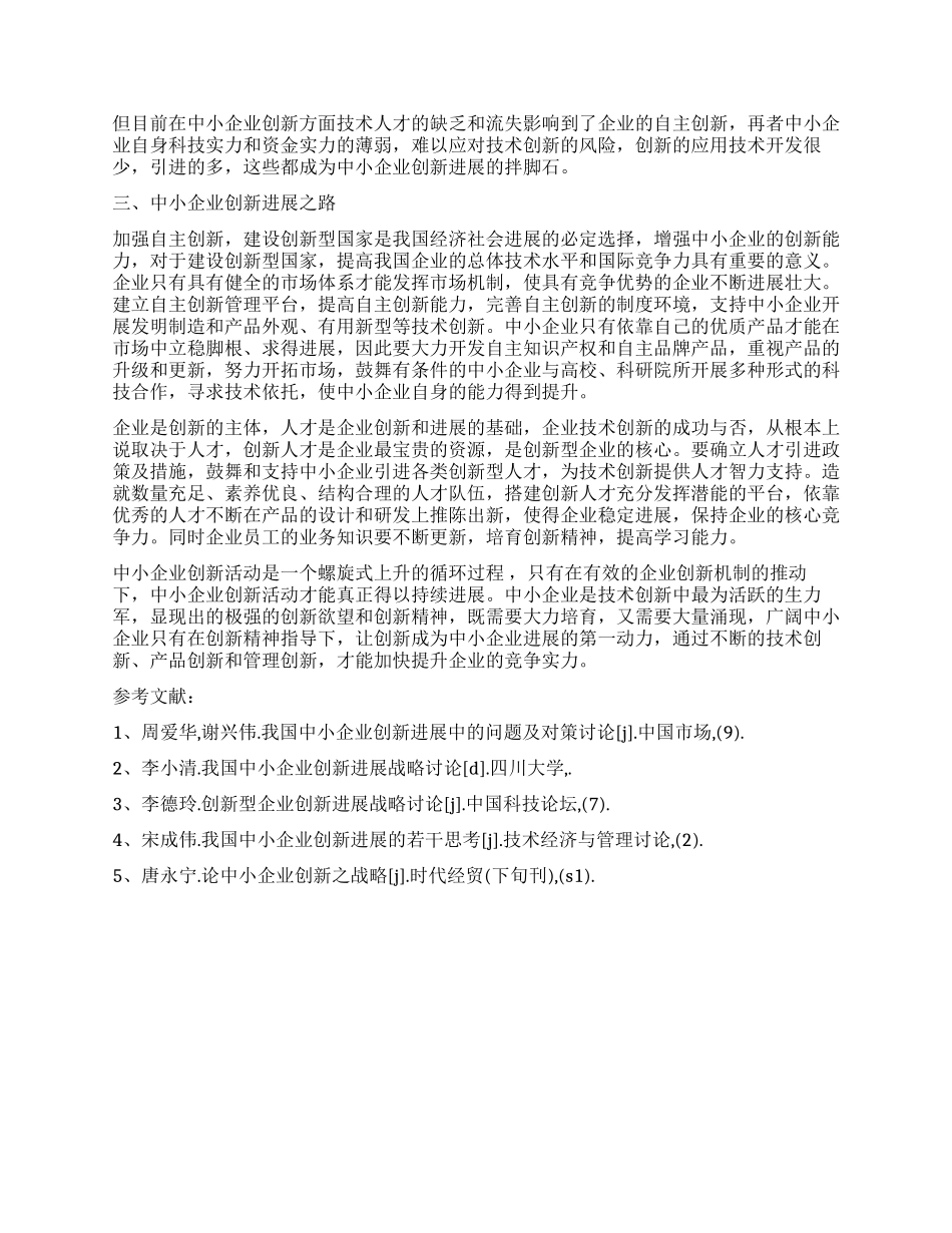 中小企业的创新发展论述_第2页