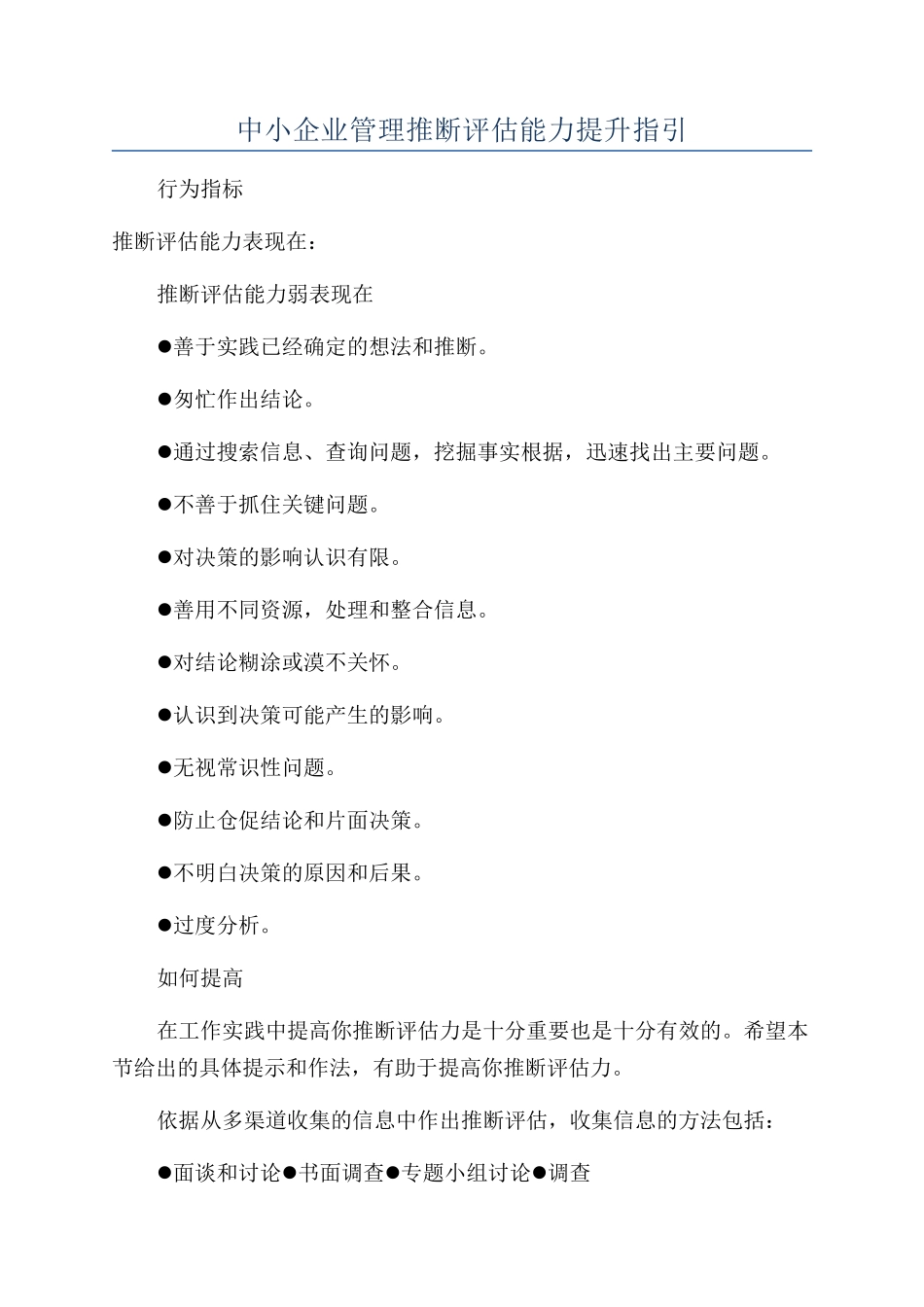 中小企业管理推断评估能力提升指引_第1页