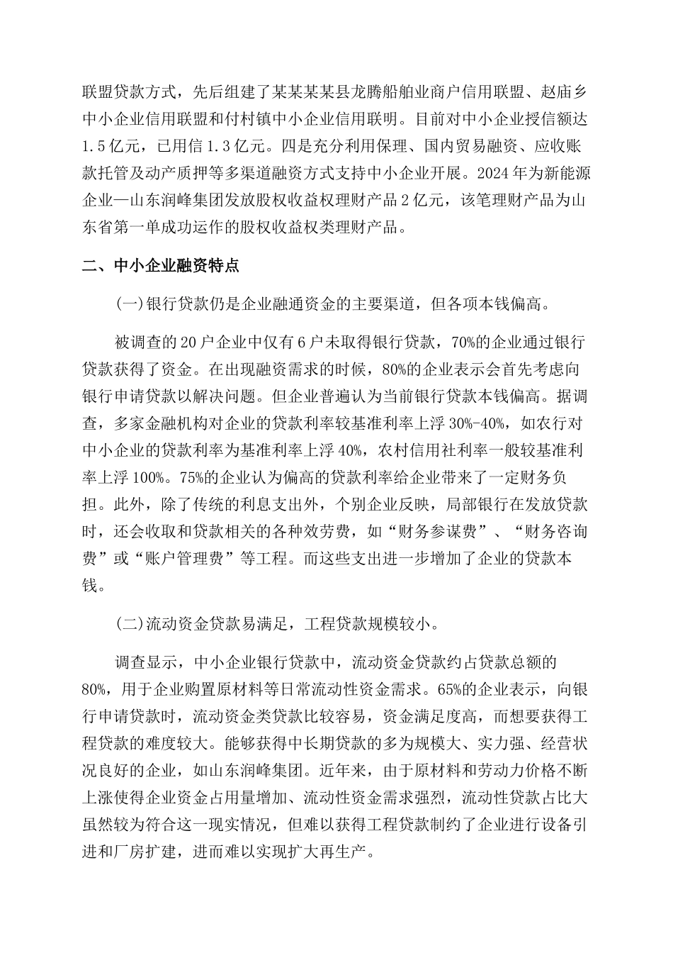 中小企业融资状况调查_第2页