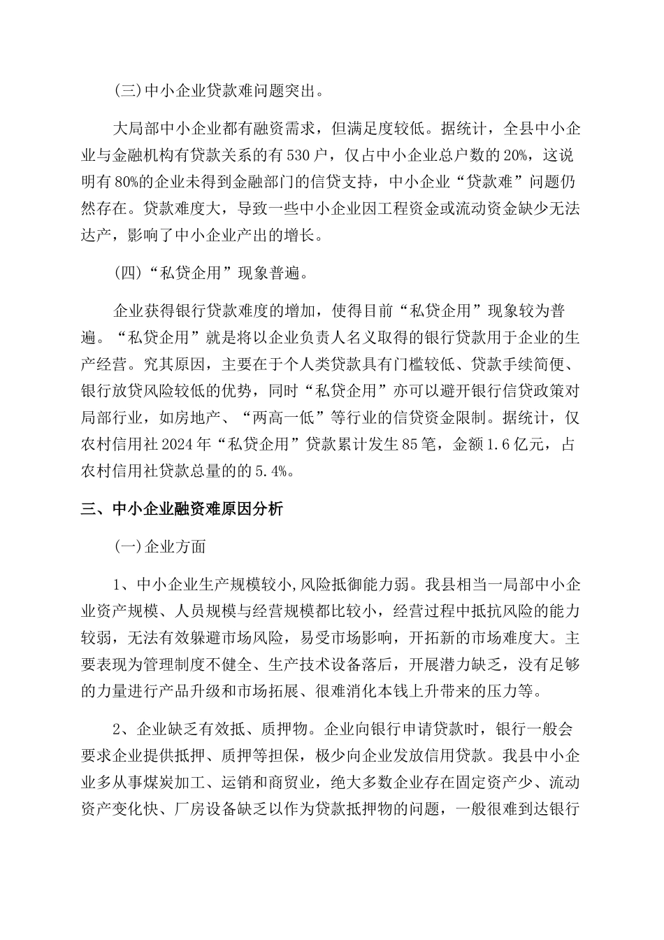 中小企业融资状况调查_第3页