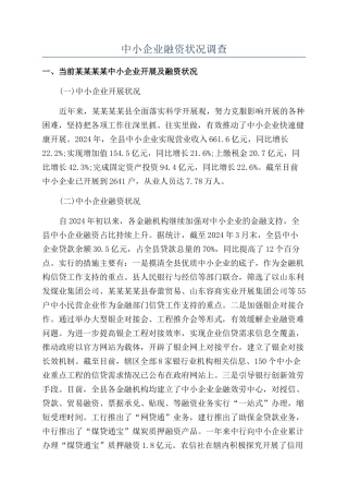 中小企业融资状况调查