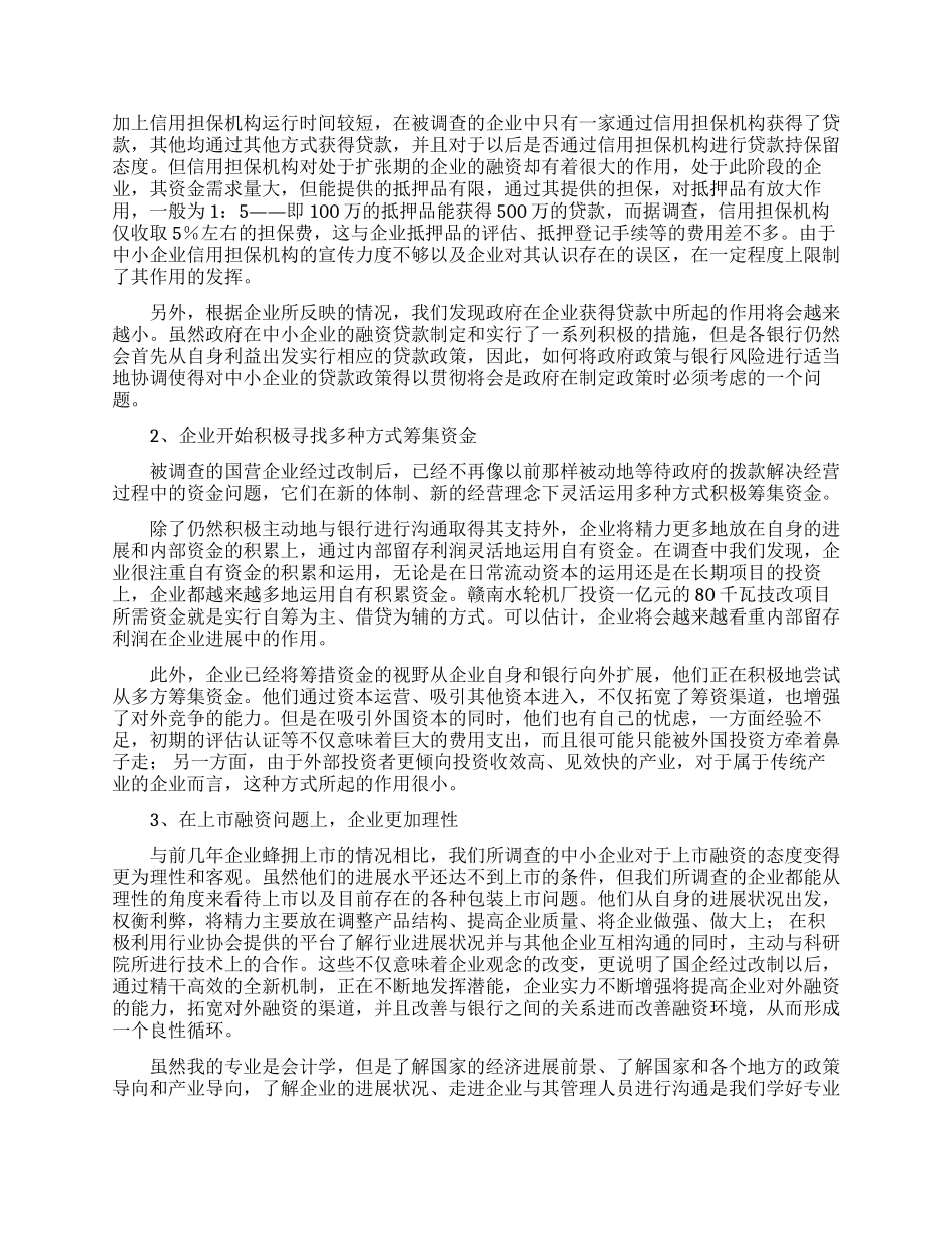 中小企业调研总结_第2页