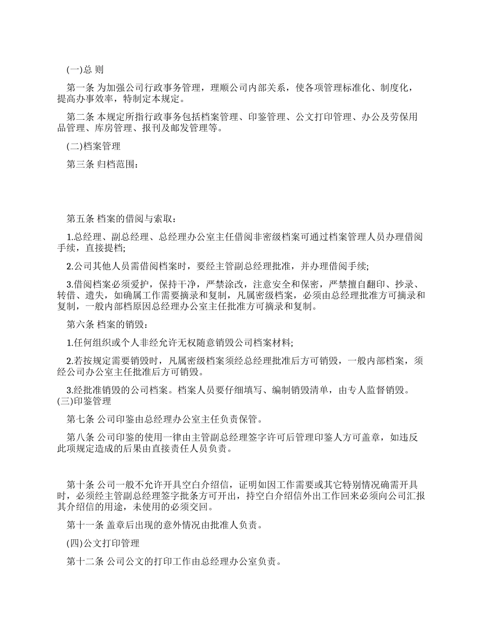 中小型企业行政事务管理制度_第1页