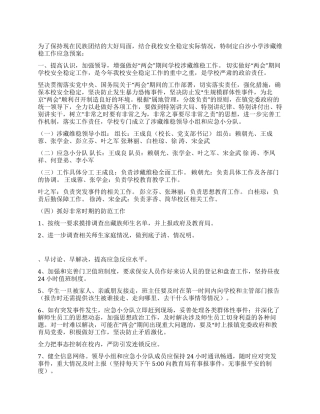 中小学2024年涉藏维稳工作应急预案