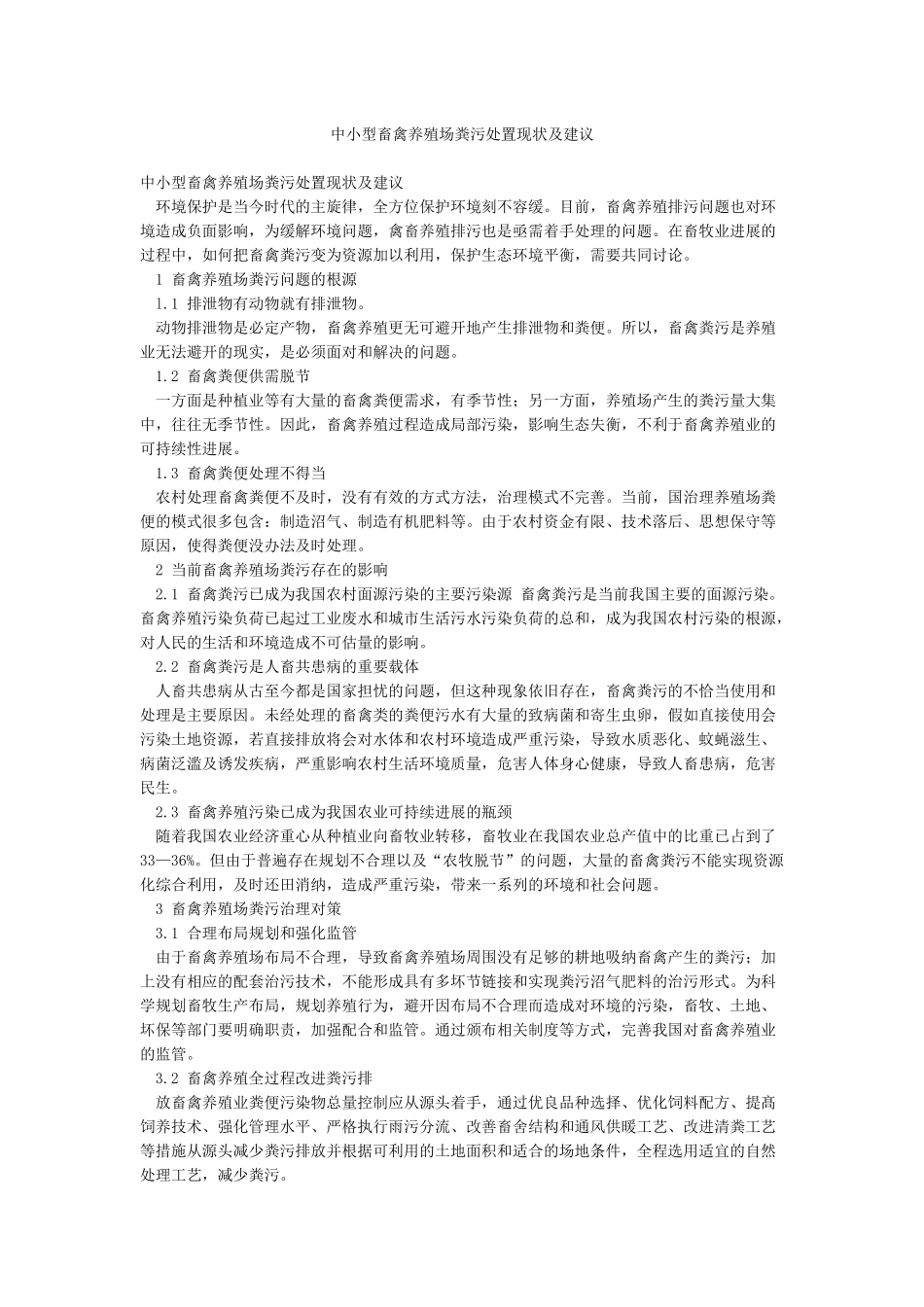 中小型畜禽养殖场粪污处置现状及建议_第1页