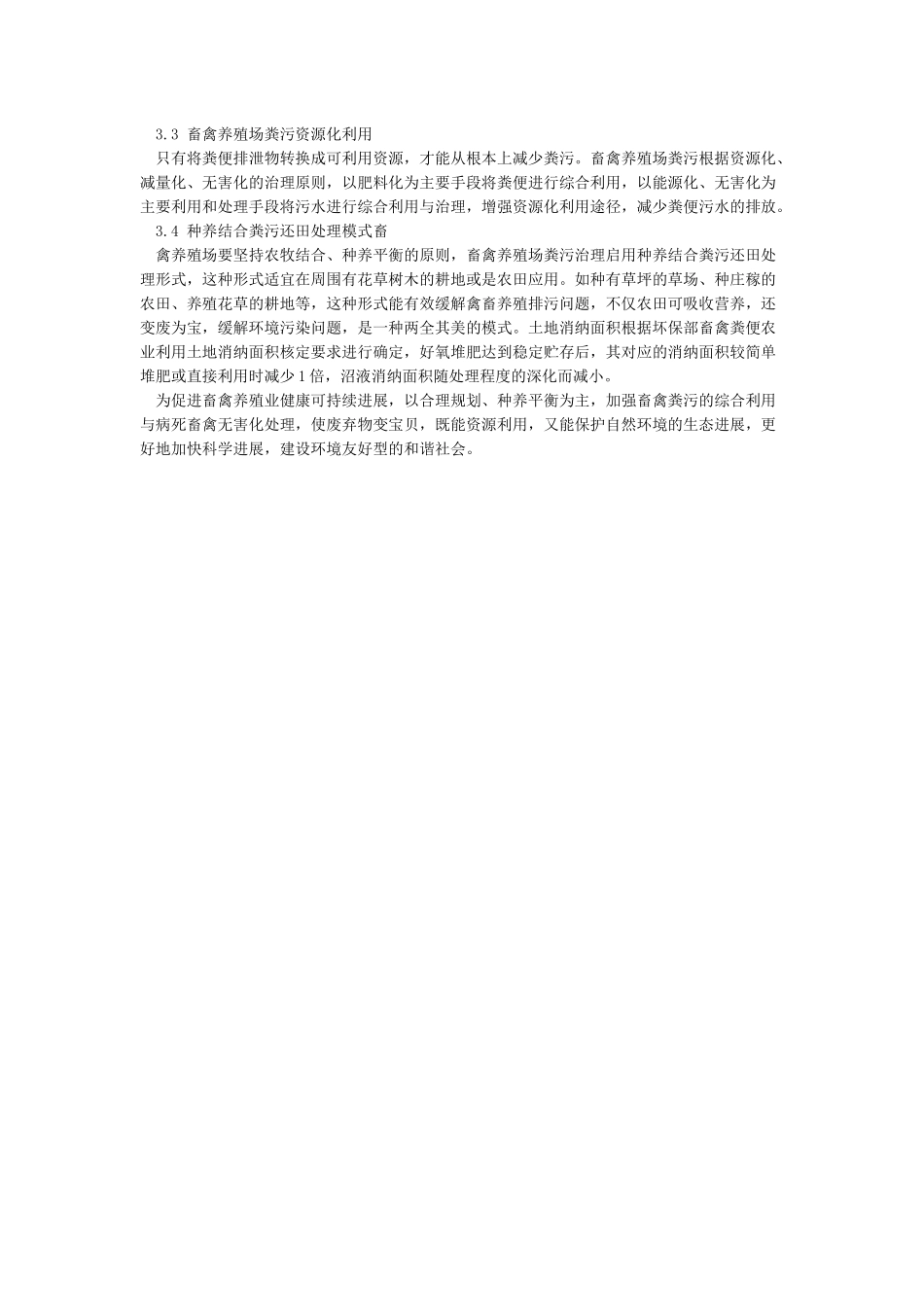 中小型畜禽养殖场粪污处置现状及建议_第2页