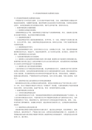 中小型畜禽养殖场粪污处置现状及建议