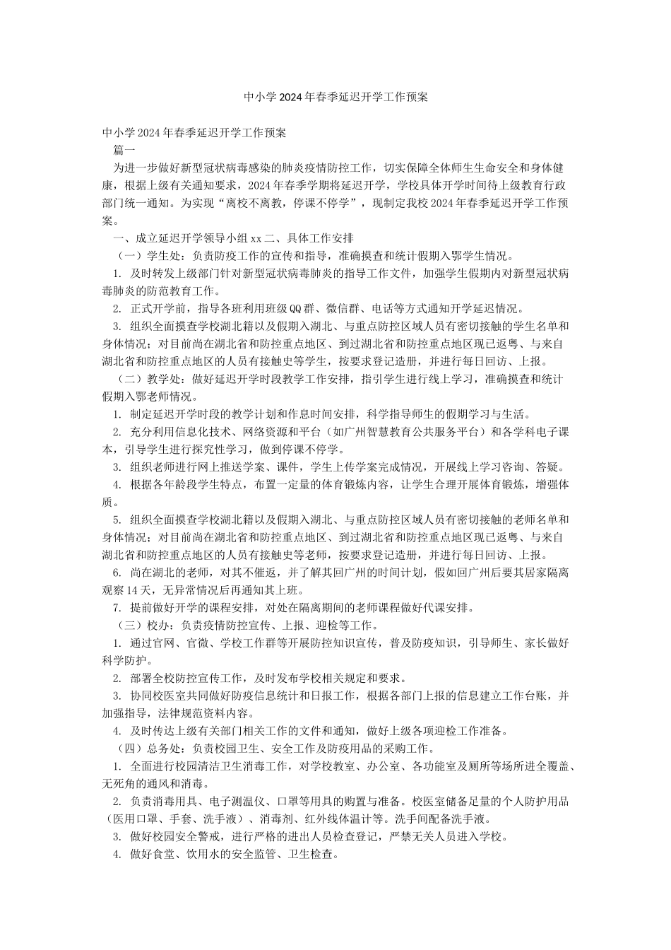 中小学2024年春季延迟开学工作预案_第1页