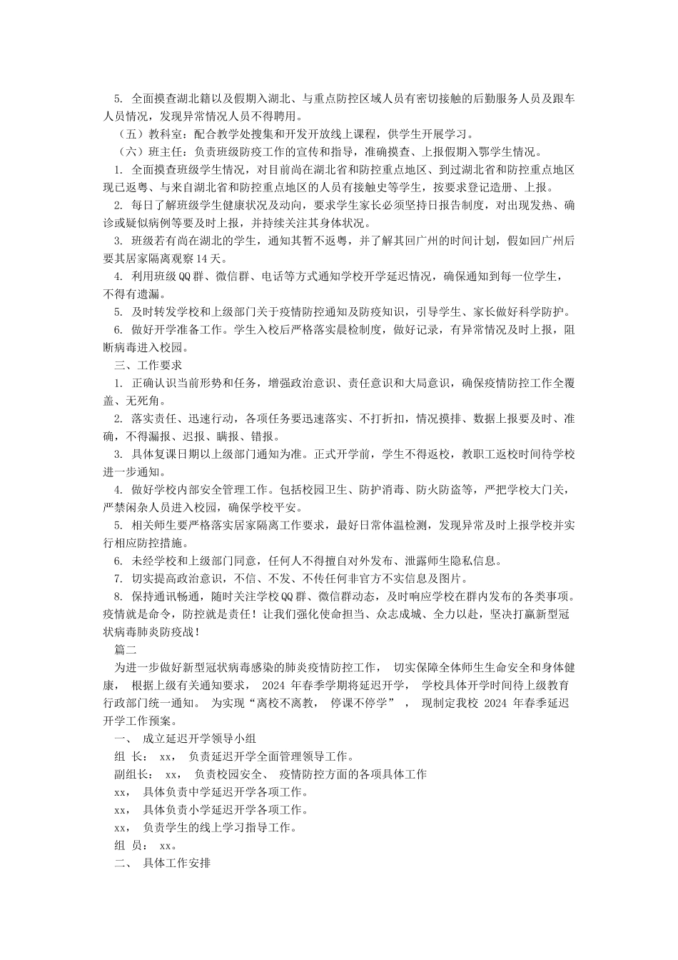 中小学2024年春季延迟开学工作预案_第2页