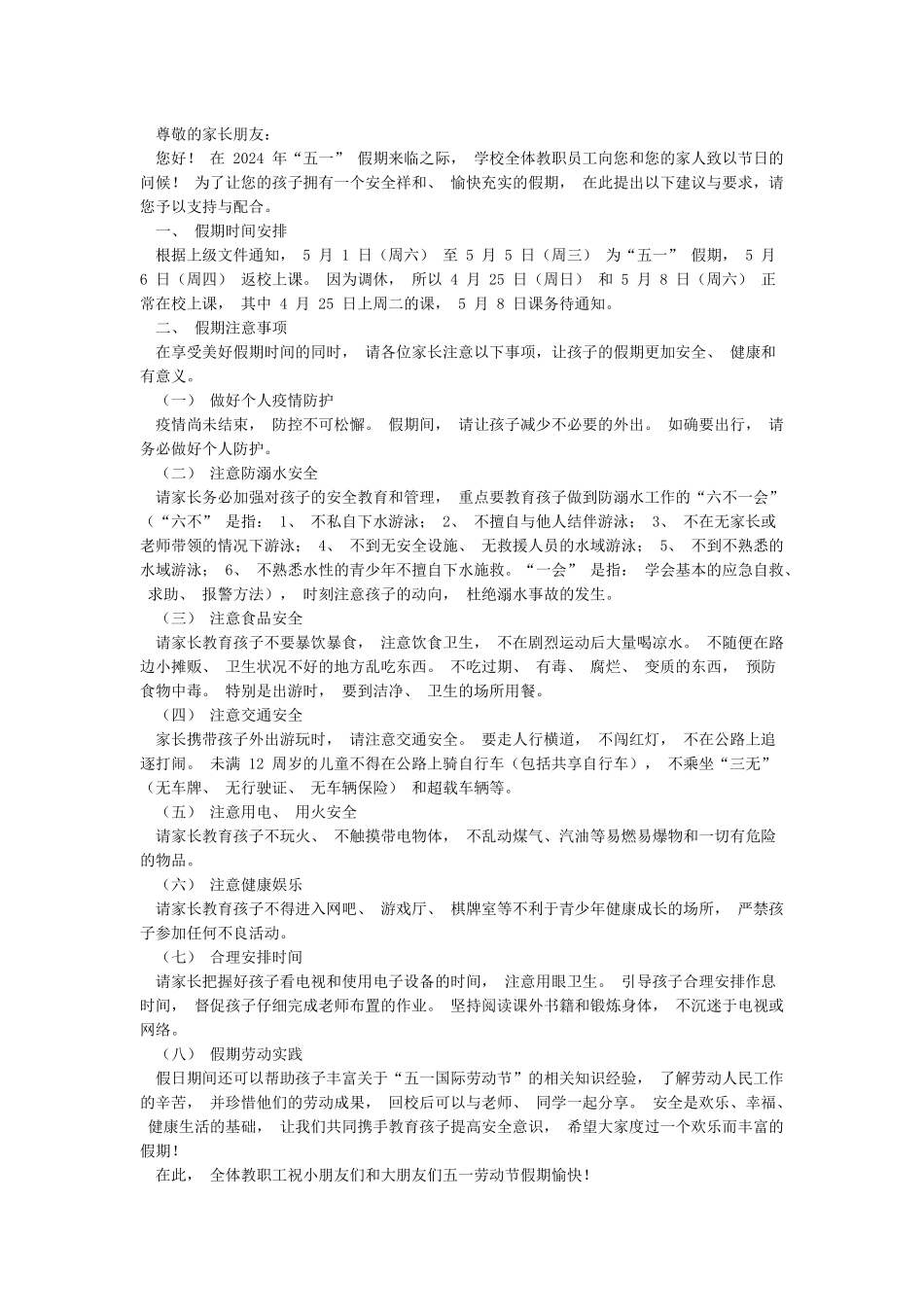 中小学2024年五一假期疫情防控安全教育告家长书温馨提示精选_第2页