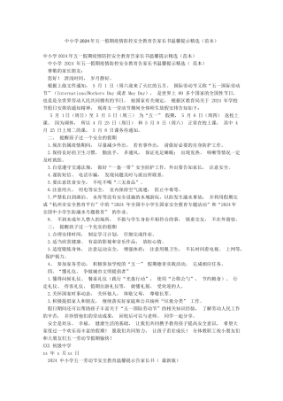 中小学2024年五一假期疫情防控安全教育告家长书温馨提示精选