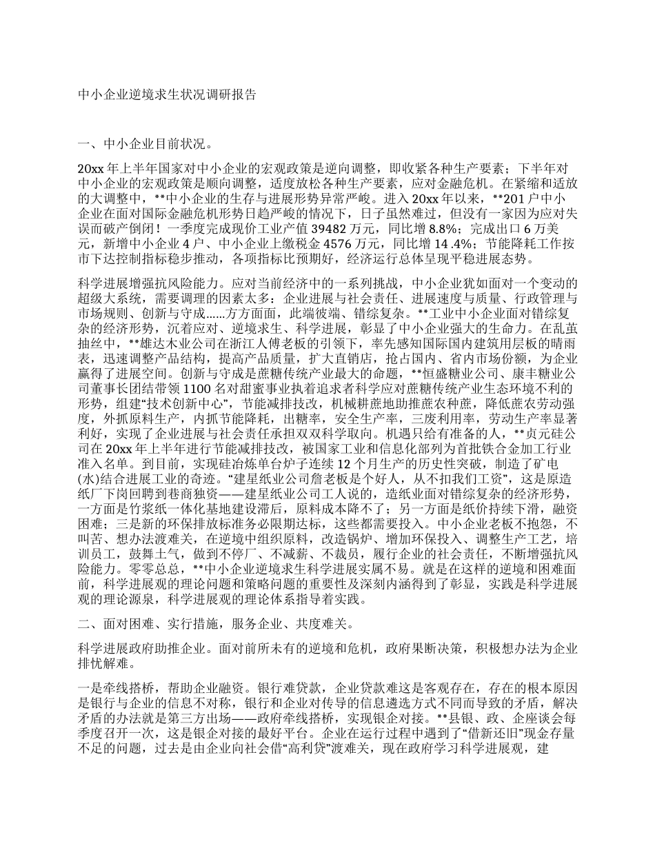 中小企业逆境求生状况调研报告_第1页