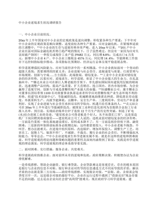 中小企业逆境求生状况调研报告