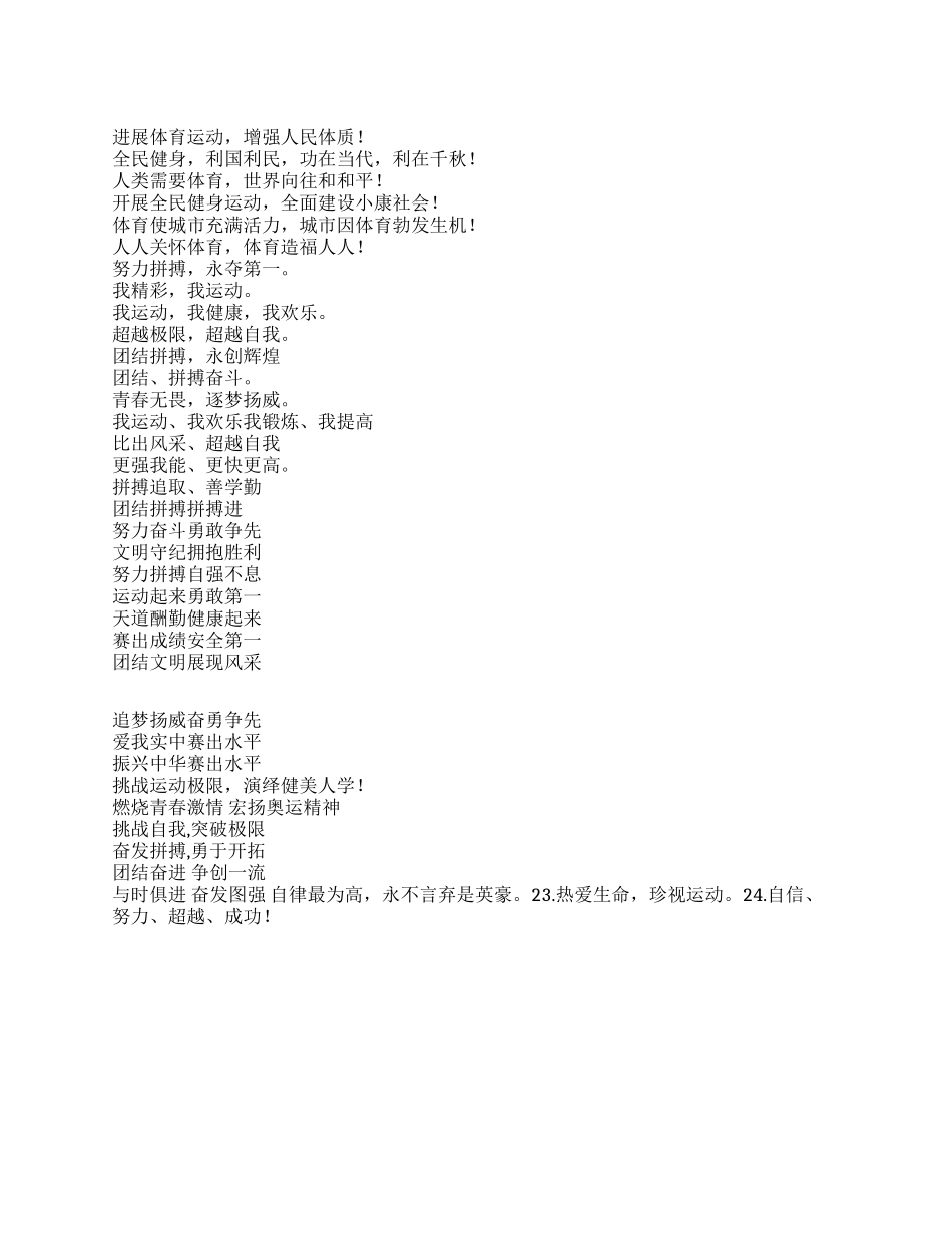 中小学2024年秋季运动会标语大全_第1页