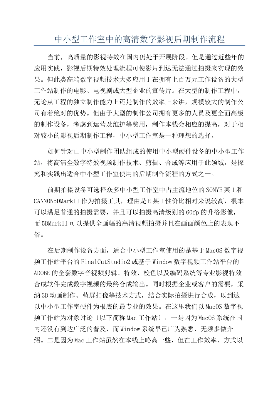 中小型工作室中的高清数字影视后期制作流程_第1页