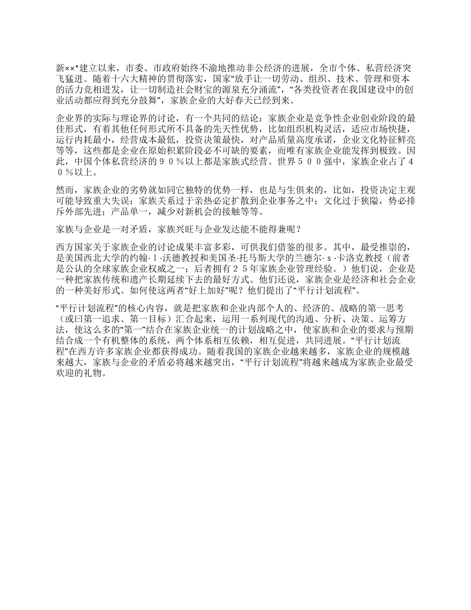 中小型家族企业如何突破发展中的瓶颈_第1页