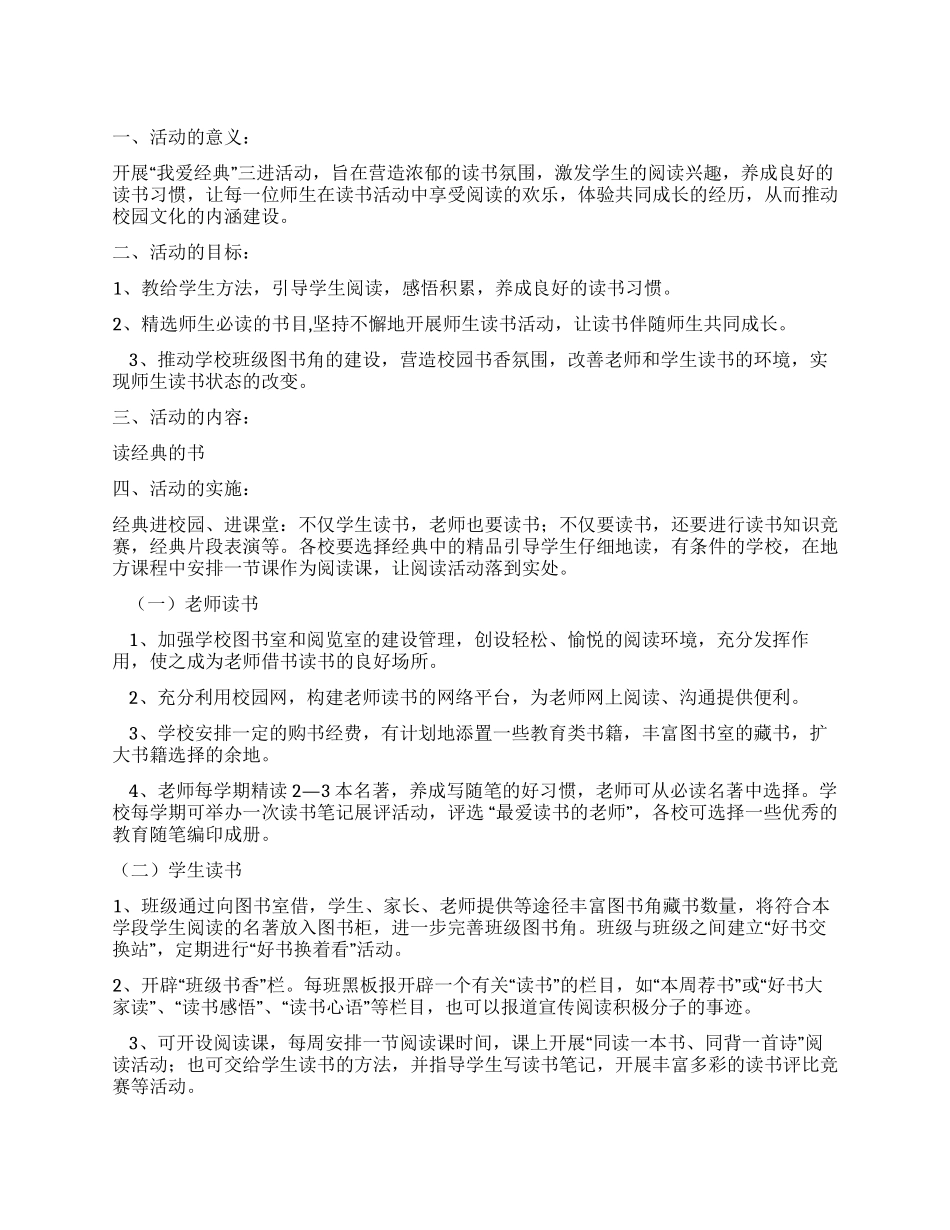 中小学“我爱经典三进活动方案_第1页