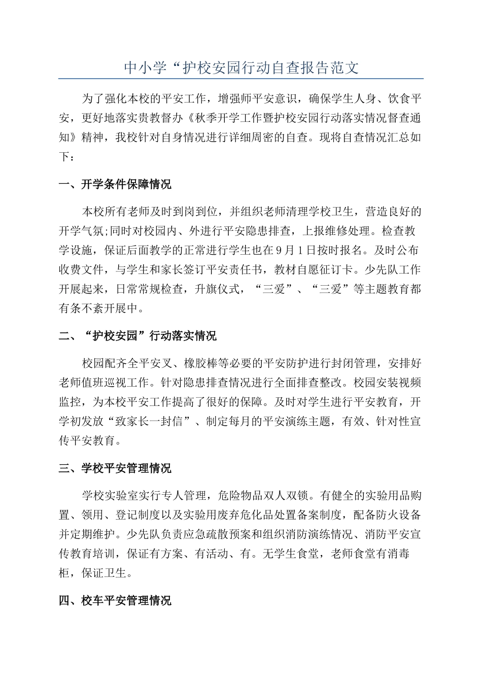 中小学“护校安园行动自查报告范文_第1页